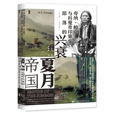 [N]夏月帝国(夸纳·帕克与科曼奇印第安部落的兴衰)(精)-9787520190435