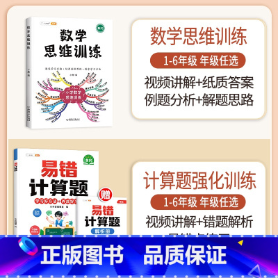 [计算强化]数学思维✚易错计算题(全一册)| 小学四年级 [正版]数学思维训练一年级二年级三四五六年级小学奥数举一反三专