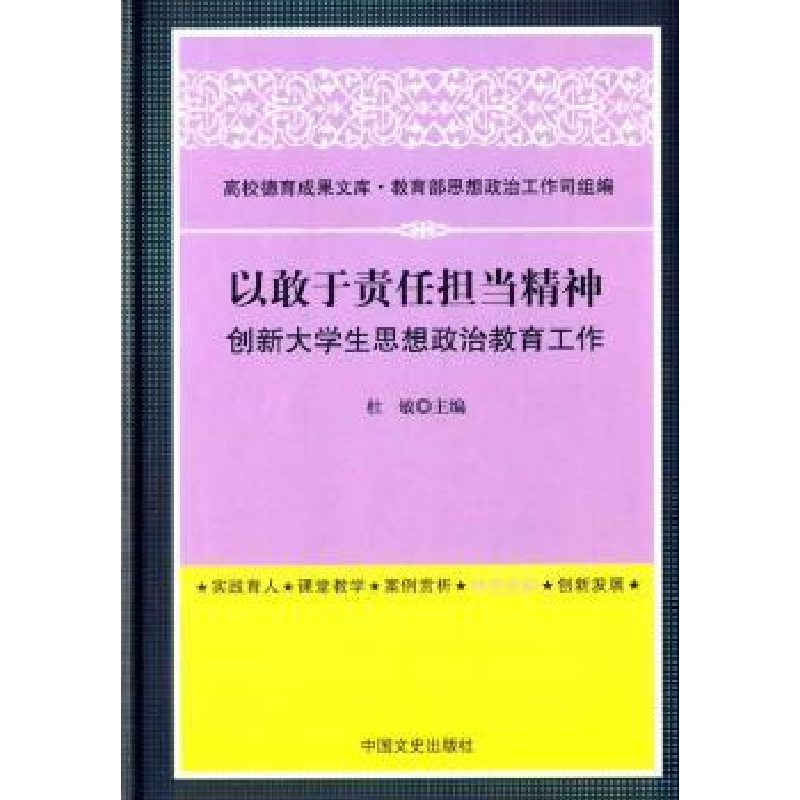 正版新书]高校德育成果文库:以敢于责任担当精神创新大学生思想