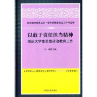 正版新书]高校德育成果文库:以敢于责任担当精神创新大学生思想
