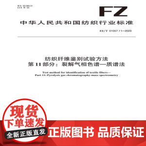纺织品纺织纤维鉴别试验方法 第11部分:裂解气相色谱-质谱法纺织行业标准FZ/T 01057.11—2023