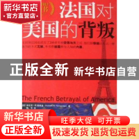 正版 法国对美国的背叛 [美]肯尼斯·R.蒂默曼 中央编译出版社 978