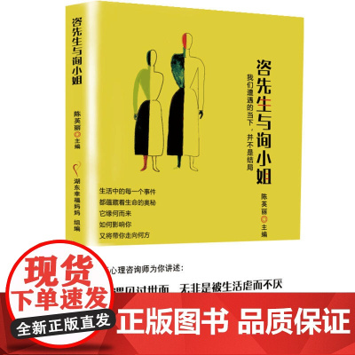 咨先生与询小姐(一线心理咨询师编写,40个案例解读接地气的心理学)