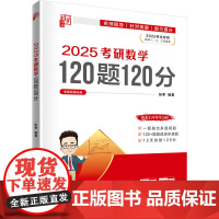 2025考研数学120题120分(全2册) 彭孝 编 托福/TOEFL文教 正版图书籍 清华大学出版社