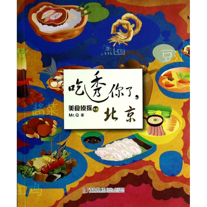 正版新书]吃透你了,北京Mr.Q 著9787555202035