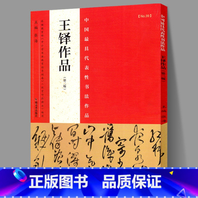 [正版]王铎书法条幅48幅王铎行书字帖王铎草书条幅王铎条幅书法精选王铎书法全集行草书法作品王铎拟古帖草书诗卷毛笔书法字