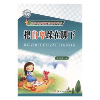 正版新书]青少年磨砺意志故事书系:把自卑踩在脚下左尚鸿9787550