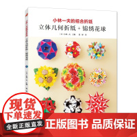 小林一夫的组合折纸 : 立体几何折纸 + 锦绣花球 正版书籍