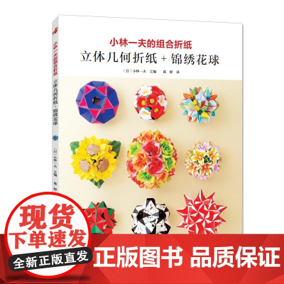 小林一夫的组合折纸 : 立体几何折纸 + 锦绣花球 正版书籍