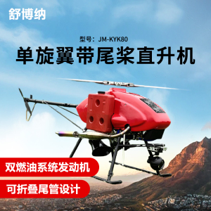 舒博纳 单旋翼带尾桨直升机长续航双燃油系统发动机应急救援巡检KYK80