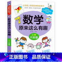 数学原来这么有趣(六年级) [正版]数学原来这么有趣6册1-6年级小学数学阅读课外书儿童趣味数学故事书数学原来可以这样学