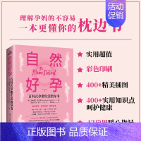 [正版]自然好孕 以自然怀孕自然分娩自然生活为理念的百科式孕期生活指导书 理解孕妈的不容易 一本更懂你的枕边书 凤凰书店