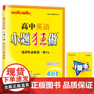 高中英语小题狂做 选择性必修 第一册 YL 2025