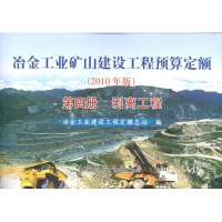 [M]冶金工业矿山建设工程预算定额(第4册):剥离工程(2010年版)-9787502454982
