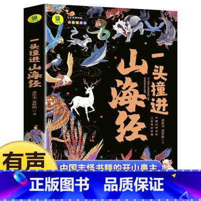 [单册]一头撞进山海经 [正版]一头撞进山海经 有声伴读 彩色插图版 大书小读系列 儿童国学经典小学生课外阅读书籍三四五