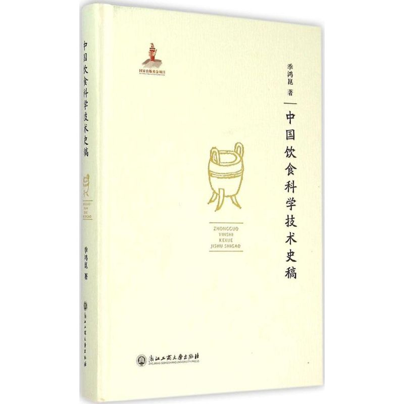 醉染图书中国饮食科学技术史稿9787517810575