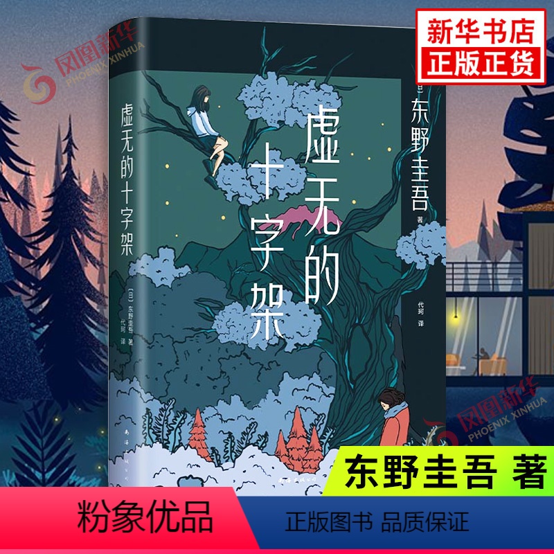 [正版]虚无的十字架 东野圭吾 著 东野圭吾新书 南海出版公司 侦探推理恐怖惊悚小说 文学书籍 书籍 凤凰书店