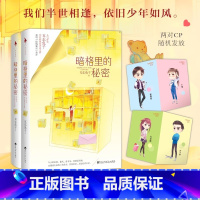 暗格里的秘密 [正版]书籍暗格里的秘密 赠CP角色卡+番外+后记 人气作家耳东兔子高口碑之作青春文学小说书 暗格里的