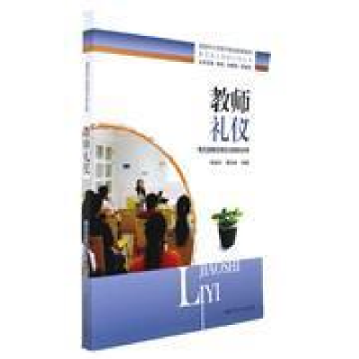 正版新书]教师礼仪郭娅玲 黎钰林9787564828509