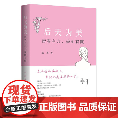 后天为美:青春有方,美丽有度 正版书籍