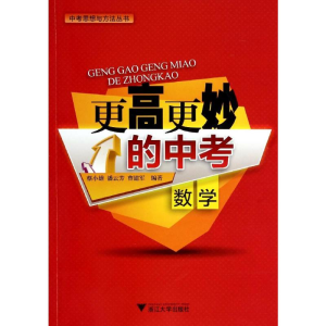 [M]更高更妙的中考数学-9787308129534
