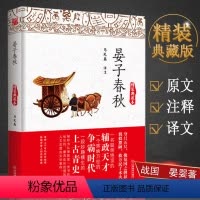 [正版]晏子春秋(精装典藏本)