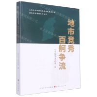 [N]地市竞秀百舸争流/山西全方位推动高质量发展面对面通俗理论读物系列丛书-9787203123385