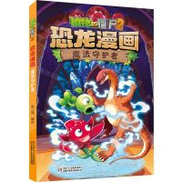 [N]魔法守护者/植物大战僵尸2恐龙漫画-9787514878080