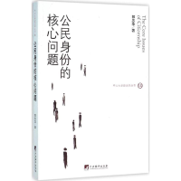 醉染图书公民身份的核心问题9787511729361
