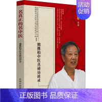 [正版]一名真正的名中医 熊继柏中医真谛访谈录 中国中医药出版社 熊继柏 著
