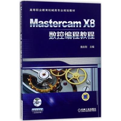 Mastercam X8数控编程教程