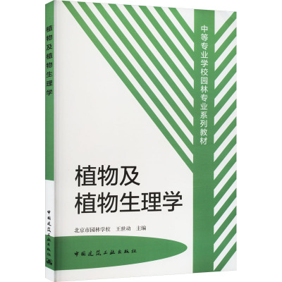 植物及植物生理学(中等专业学校园林专业系列教材)