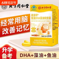 北京同仁堂 鱼油DHA藻油软胶囊60粒/瓶儿童学生青少年辅助改善记忆力官方正品旗舰店