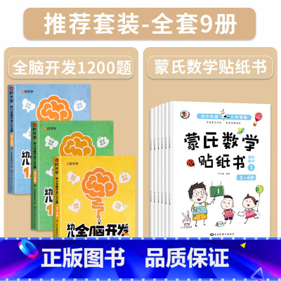 [2-4岁]幼儿全脑开发+蒙氏数学贴纸书(全9册) [正版]幼儿全脑开发1200题全套儿童思维训练早教启蒙书幼小衔接2岁
