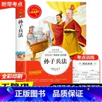 孙子兵法 [正版]孙子兵法与三十六计原著小学生版三四五六年级阅读课外书必读老师青少年阅读书籍经典书目适合9-10-11-