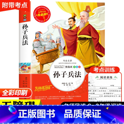孙子兵法 [正版]孙子兵法与三十六计原著小学生版三四五六年级阅读课外书必读老师青少年阅读书籍经典书目适合9-10-11-