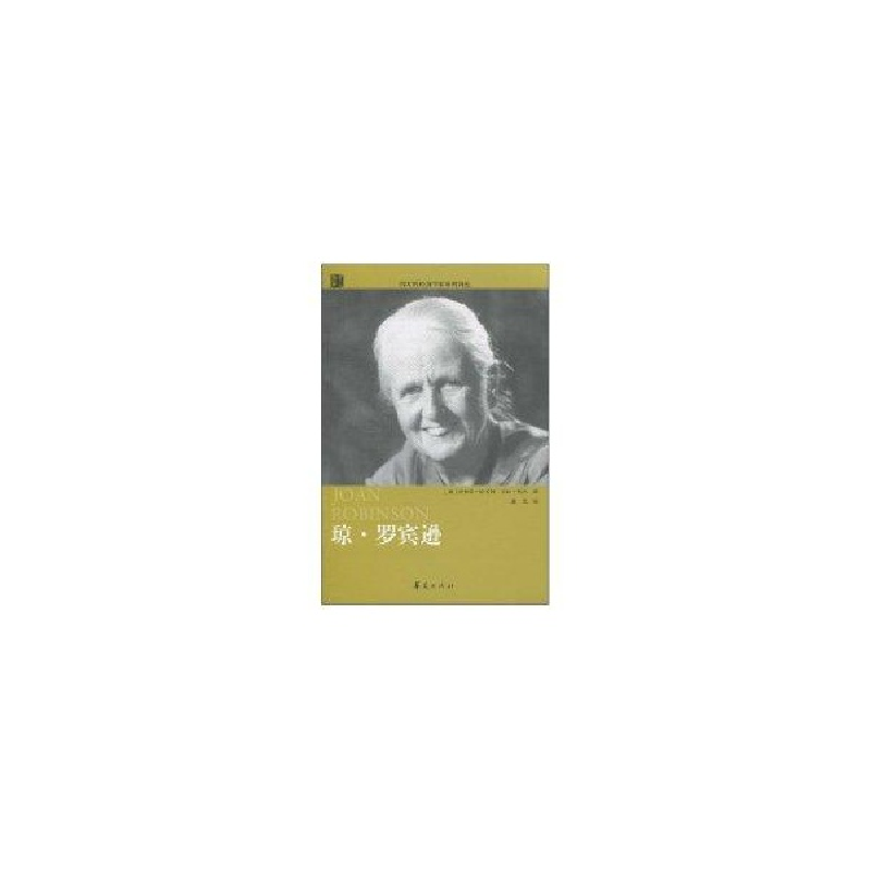 正版新书]琼·罗宾逊(澳)哈考特 科尔 苏军9787508059297
