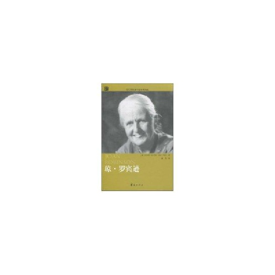 正版新书]琼·罗宾逊(澳)哈考特 科尔 苏军9787508059297