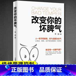 [正版]改变你的坏脾气 如何控制自己的情绪说话的艺术好心情手册情绪控制方法别让坏脾气害了你自我实现励志情绪管理书籍