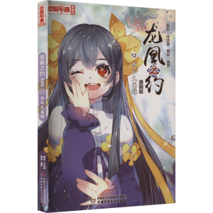 [M]龙凰之约 12 我的大英雄 漫画版-9787514874334