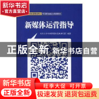 正版 新媒体运营指导 姜德友 主编 中国中医药出版社 97875136446