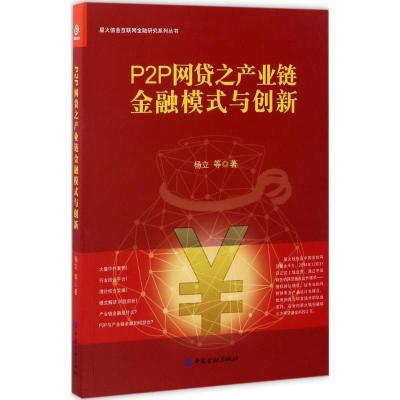 正版新书]P2P网贷之产业链金融模式与创新杨立9787504988270