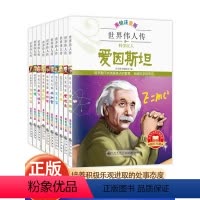 [店长推荐]世界伟人传 全12册 [正版]世界伟人传全12册 美绘注音版5-9岁儿童名人传记激发孩子内驱力榜样励志故事小