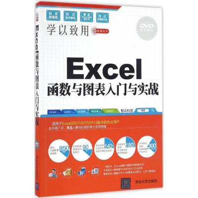 Excel函数与图表入门与实战(配光盘)(学以致用系列丛书)