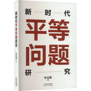 正版新书]新时代平等问题研究朱光磊 等9787201201856