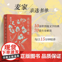 活在生活里 麦家陪你读书第二辑 精选《尘埃落定》《外婆的道歉信》《远山淡影》等10部文学经典