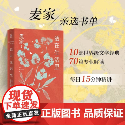 活在生活里 麦家陪你读书第二辑 精选《尘埃落定》《外婆的道歉信》《远山淡影》等10部文学经典
