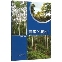 正版新书]真实的桉树谢耀坚9787503881732