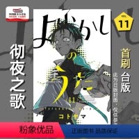 [正版]外图台版漫画彻夜之歌11 首刷限定版 首刷附烫金色纸(2入) / 琴山 东立