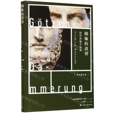 [N]偶像的黄昏(如何用锤子哲思)(精)/尼采著作集-9787208163058